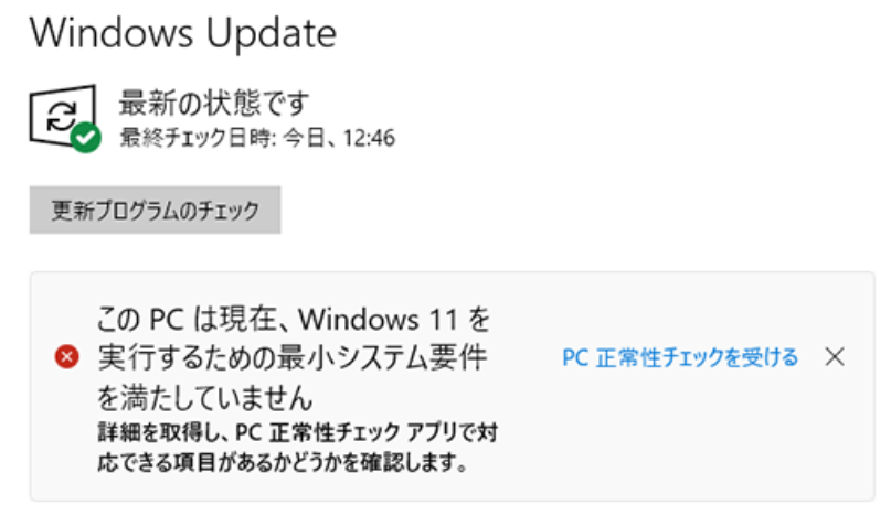 Windows Updateの画面。『このPCはWindows 11の最小システム要件を満たしていません』というエラーメッセージと、PC正常性チェックを促す案内が表示されている