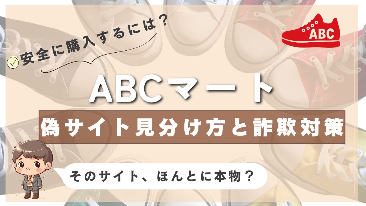 ABCマートの偽サイト対策と見分け方を説明する画像。スニーカーの写真付き