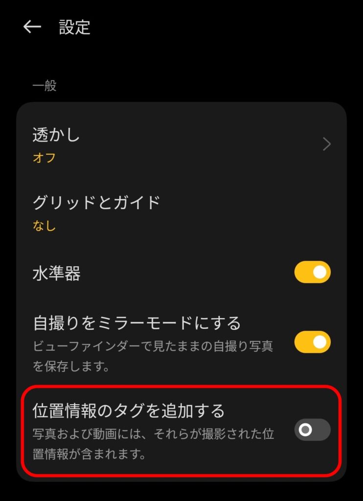 Androidスマホのカメラ設定画面で、写真に位置情報のタグを追加しない設定をオフにしている様子。