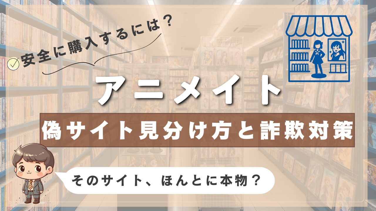 アニメイトの偽サイトを見分ける方法と詐欺対策を紹介する画像。店内の棚とフィギュアの背景