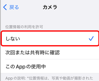 iPhoneのカメラ設定画面で、位置情報の利用を「しない」に設定している様子。