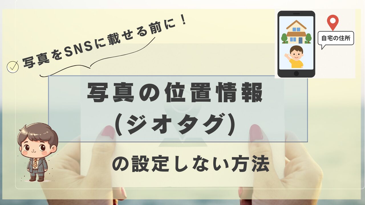 SNSに載せる前に確認したい、スマホ写真の位置情報（ジオタグ）を設定しない方法を紹介するバナー画像。背景にスマホを持つ手、左下にキャラクター、右上に自宅のイラスト付き。