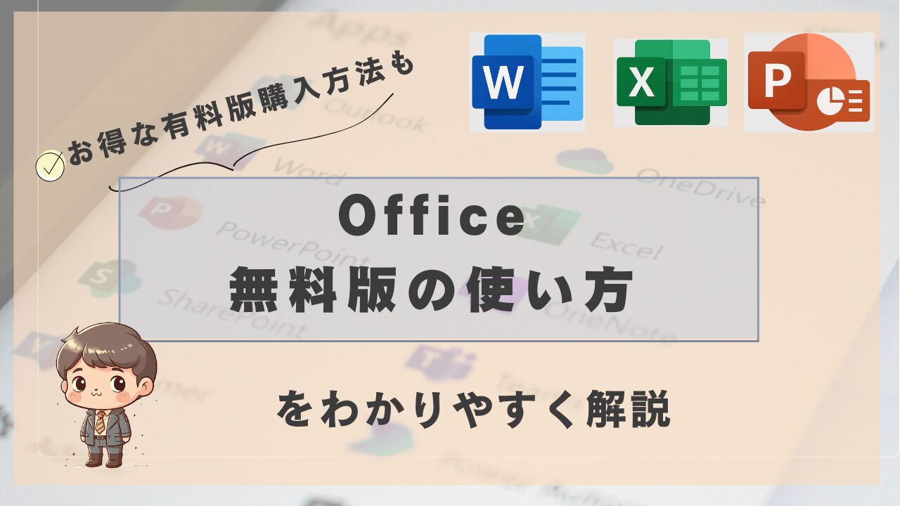 Officeの無料版の使い方を紹介する画像。背景にWord、Excel、PowerPointのアイコンと文字があり、「お得な有料版購入方法も」と書かれている。左下にはスーツ姿のかわいいキャラクターがいる。