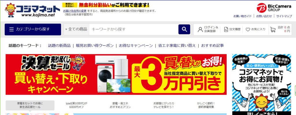 コジマネット公式サイトのトップページ。BicCameraグループのロゴと家電の買い替えキャンペーンバナーが表示されている画面。