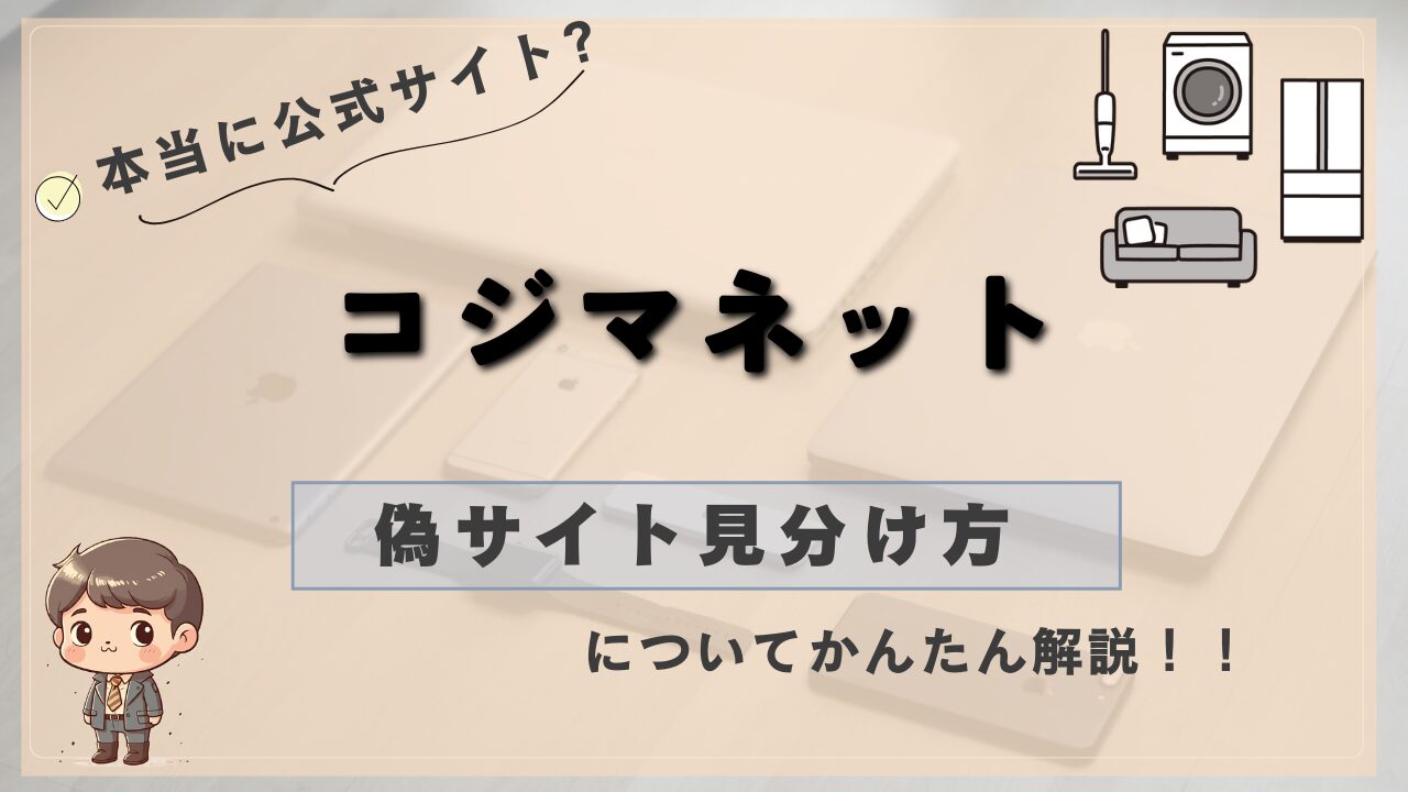 コジマネットの偽サイトを見分ける方法と詐欺対策を解説した画像。家電やタブレットが背景