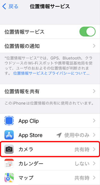 iPhoneの位置情報サービス設定画面で、「カメラ」の位置情報共有設定が「共有時」になっている様子。