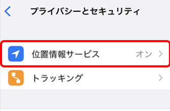 iPhoneの「プライバシーとセキュリティ」設定画面で、「位置情報サービス」がオンになっている様子。