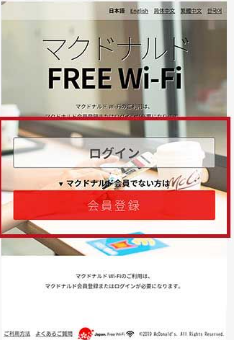 マクドナルドのフリーWi-Fiのログイン画面。ログインフォームと「会員登録」ボタンが表示されている。