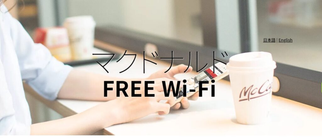 マクドナルドのフリーWi-Fiの接続画面を示すイメージ。スマホ操作とマックカフェのカップが写っており、利用の雰囲気がわかる。