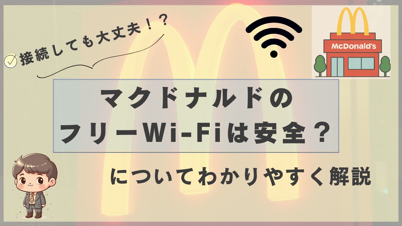マクドナルドのフリーWi-Fiは安全なのかをわかりやすく解説するアイキャッチ画像。子ども連れの利用者や初心者にも安心して読める内容。