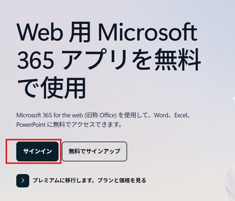 Web版のMicrosoft 365アプリを無料で使用できることを案内する画面。Word、Excel、PowerPointが無料で使える旨が表示されており、「サインイン」「無料でサインアップ」のボタンがある。