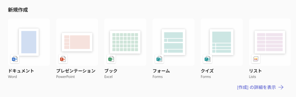 Microsoft 365のWeb版アプリで新規作成できる項目一覧。Wordのドキュメント、PowerPointのプレゼンテーション、Excelのブック、Formsのフォームとクイズ、Listsのリストなどが並んでいる。