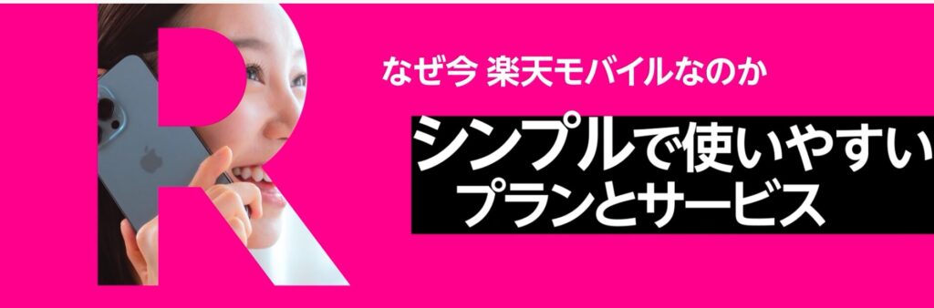 楽天モバイルのプロモーションバナー。「なぜ今 楽天モバイルなのか」「シンプルで使いやすいプランとサービス」と書かれている