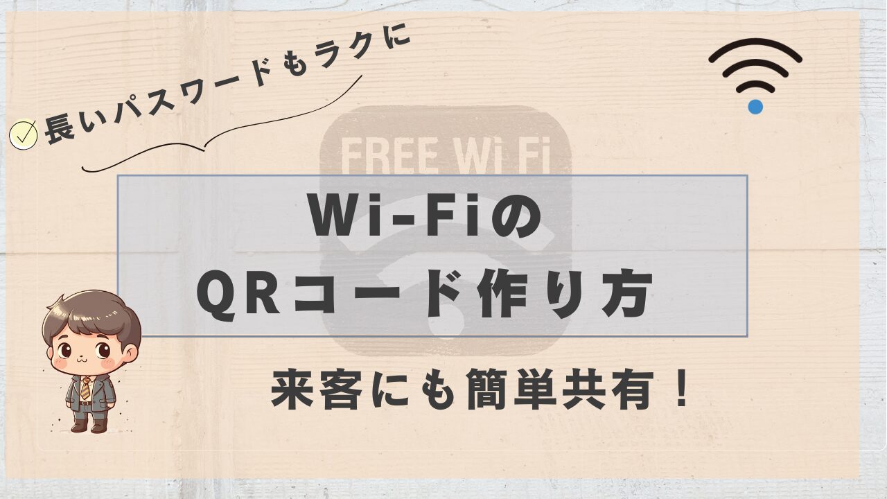 長いパスワードでも簡単に共有できるWi-FiのQRコード作成方法を紹介する画像。来客時にも便利で、子どもや高齢者でも読みやすいデザイン。
