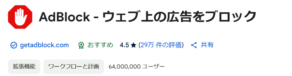 AdBlockのChromeウェブストアページ画面。広告をブロックする拡張機能で、評価4.5・ユーザー数は6400万人以上。