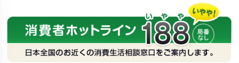 消費者ホットライン188の案内画像。局番なしで「いやや」と覚える全国共通の消費者相談窓口番号。