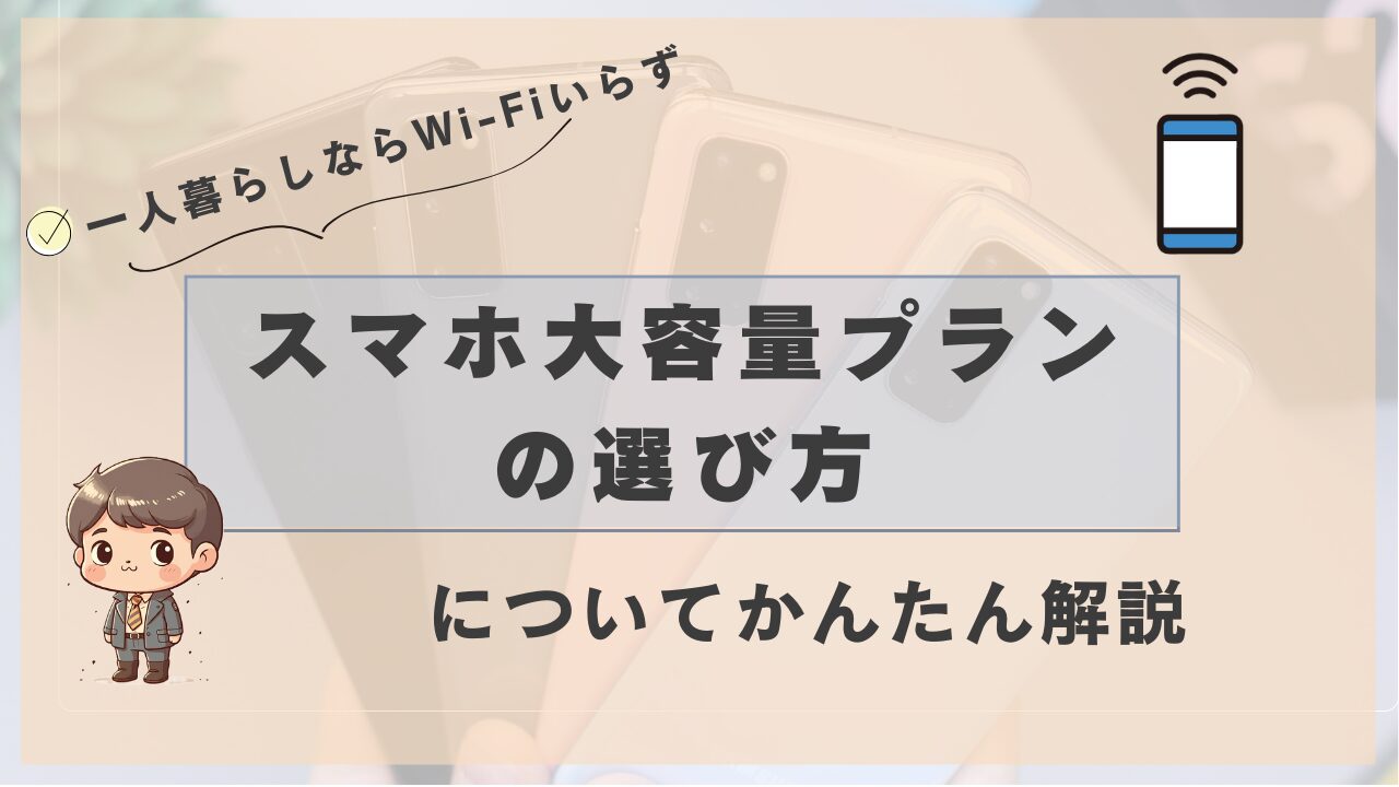 スマホの大容量プランの選び方をわかりやすく解説するタイトル画像。背景にスマホ、右上にWi-Fiマークとキャラアイコン付き。