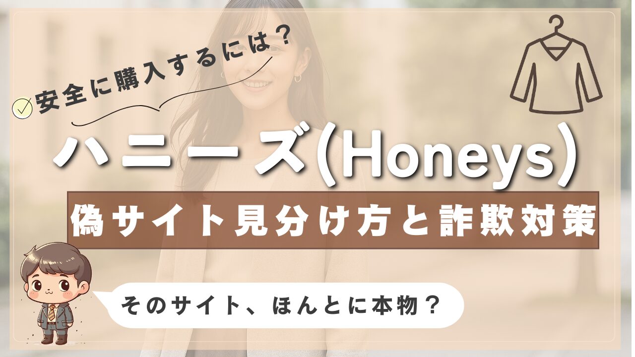ハニーズ（Honeys）の偽サイト見分け方と詐欺対策を伝える画像。背景には笑顔の女性と、洋服のアイコンが表示され、「そのサイト、ほんとに本物？」という注意メッセージが記載されている。
