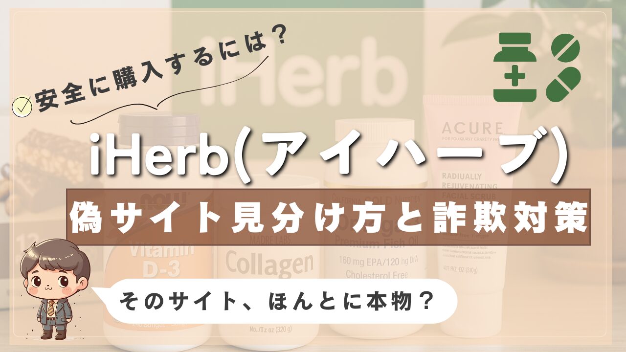 iHerb（アイハーブ）の偽サイトを見分ける方法と詐欺対策を伝える画像。背景にはサプリやスキンケア製品が並び、右上には錠剤とボトルのアイコン、「そのサイト、ほんとに本物？」という注意喚起が表示されている。