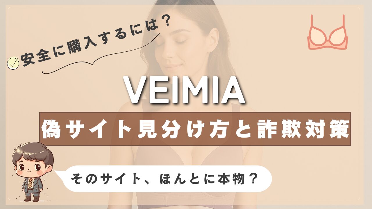 VEIMIAの偽サイト見分け方と詐欺対策を解説する画像。背景にはブラジャー姿の女性が写っており、「そのサイト、本当に本物？」という警告メッセージ付き。
