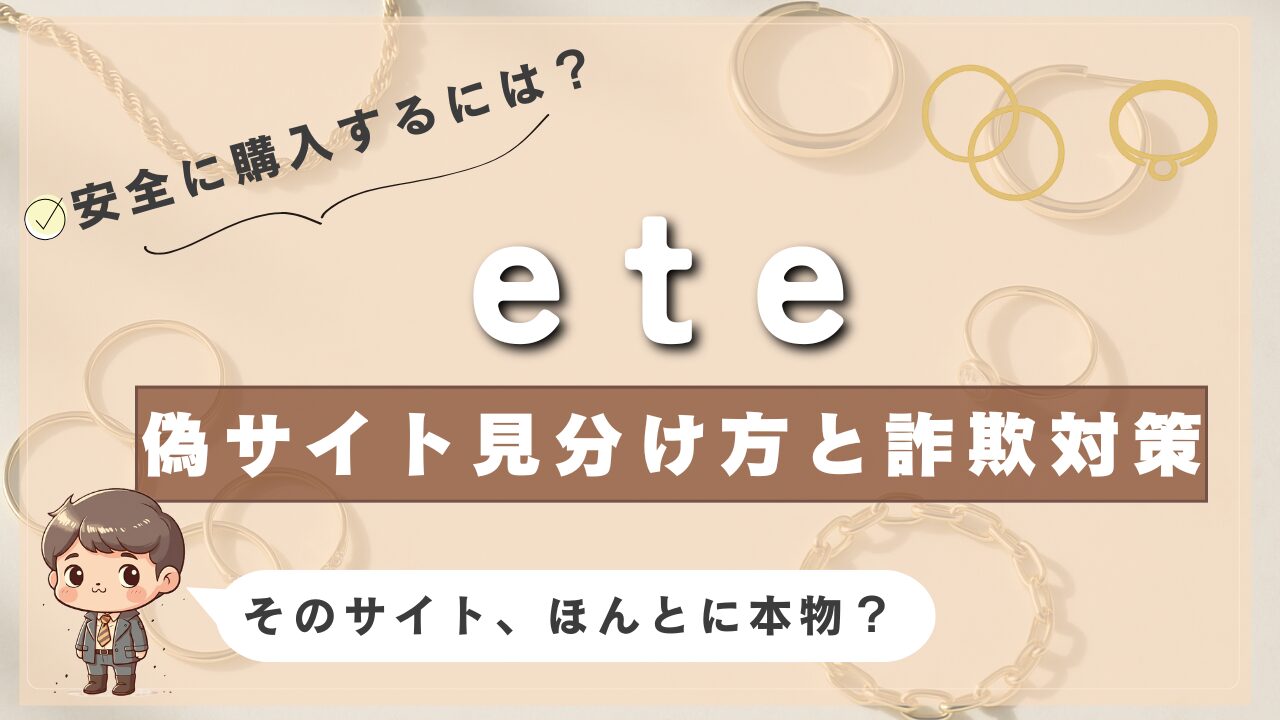 ete（エテ）の偽サイトを見分ける方法と詐欺対策を紹介する画像。背景にはジュエリーや指輪が並び、右上にアクセサリーのイラスト、左下にキャラクターと「そのサイト、ほんとに本物？」の吹き出しがある。