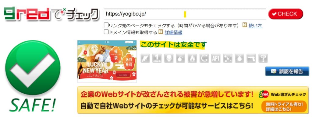 GredのWeb改ざんチェックで対象サイトが安全と判定された結果画面