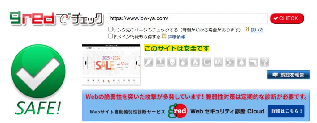 LOWYAがWebセキュリティ診断サービスGredでサイトURLをチェックし、安全と判定された結果画面