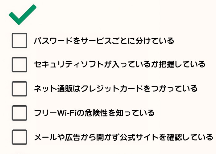 インターネット利用時に気をつけたいセキュリティ対策のチェックリスト。パスワード管理やフリーWi-Fiの危険性、公式サイトの確認など。