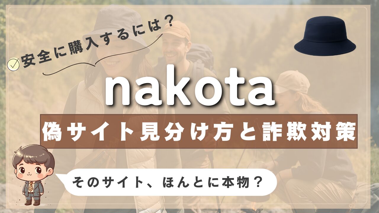 nakota（ナコタ）の偽サイトを見分ける方法と詐欺対策を紹介する画像。背景にはアウトドアファッションの人々が写り、右上にバケットハットのイラスト、左下にはスーツ姿のキャラクターと「そのサイト、ほんとに本物？」の吹き出しがある。