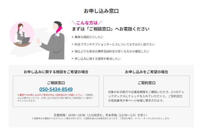 楽天モバイルの申し込み窓口案内。申込前の相談を希望する場合の「ご相談窓口」の電話番号(050-5434-8549)と、申し込み希望者向けの「ご契約窓口」の案内が掲載されている。受付時間は10:00〜19:00(年末年始を除く)。