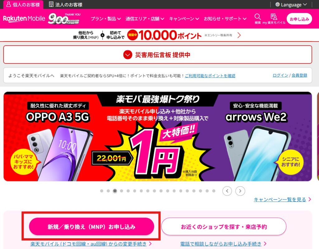 楽天モバイルのキャンペーン画面。