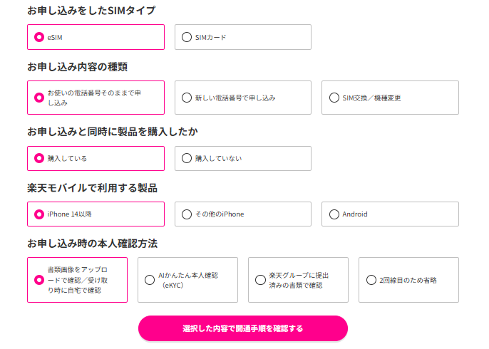 楽天モバイルのSIM申し込み画面。eSIMの選択や電話番号の種類、端末購入有無、利用する端末の種類(iPhoneなど)、本人確認方法(運転免許証のアップロードなど)を選択する項目が表示されている。