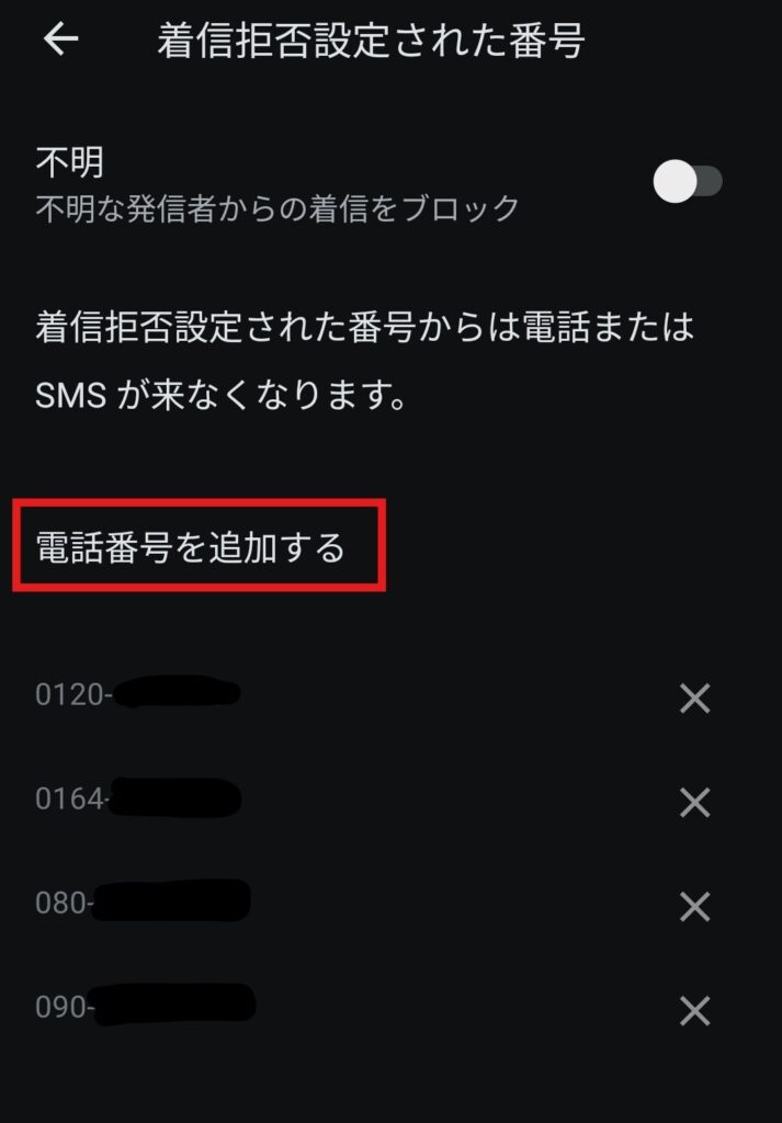 Androidスマホの着信拒否設定画面で電話番号を追加する