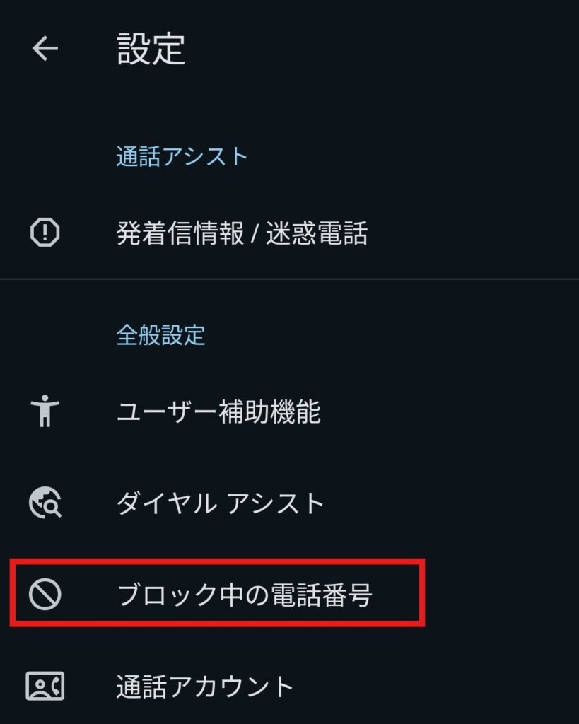 Android電話アプリの設定画面でブロック中の電話番号を表示する