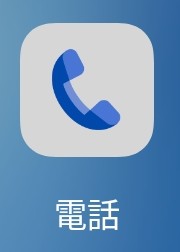 Androidスマホの電話アプリのアイコン（青色）