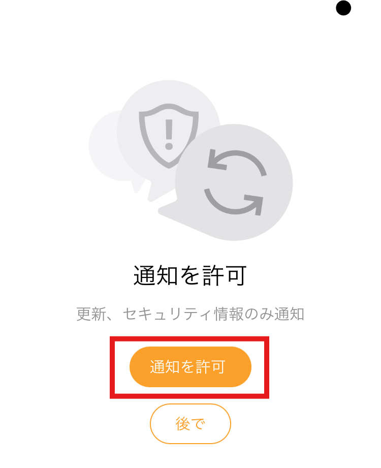 アプリの通知を許可するか選択する画面。セキュリティ情報の通知が対象