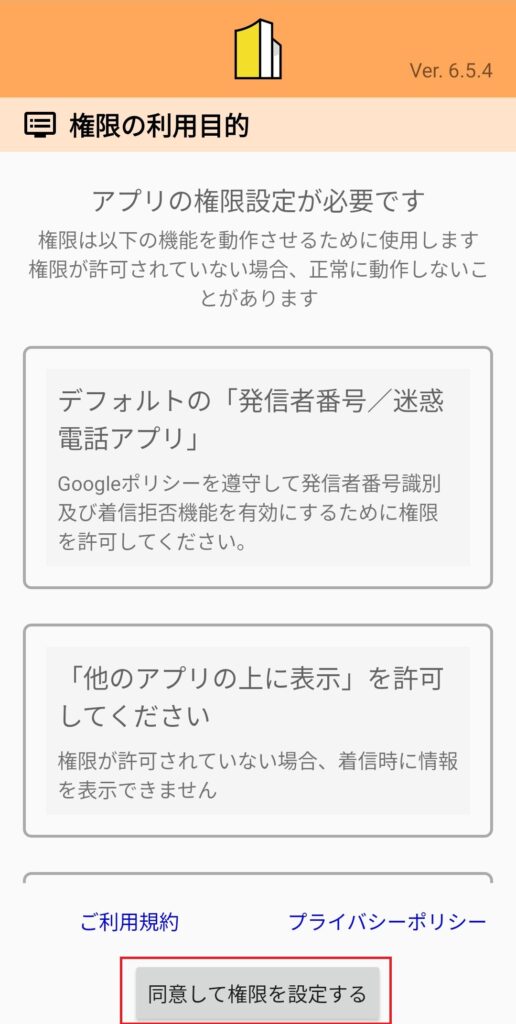 スマホアプリの権限設定画面。発信者番号識別や迷惑電話拒否、他のアプリ上への表示許可を求める説明と「同意して権限を設定する」ボタンが表示されている
