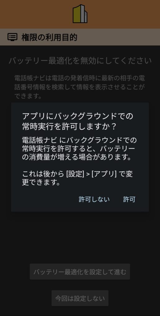 スマホ画面に「アプリにバックグラウンドでの常時実行を許可しますか？」と表示され、許可または許可しないを選択できるポップアップが表示されている。バッテリー最適化を無効にする説明も記載されている。