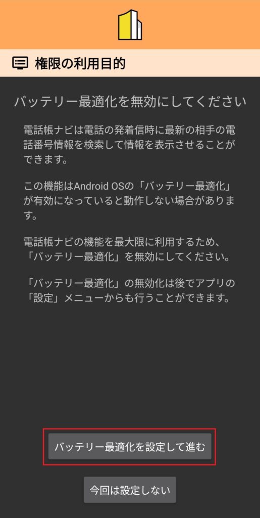 スマホアプリの権限設定画面。バッテリー最適化を無効にする理由と手順が説明され、「バッテリー最適化を設定して進む」ボタンと「今回は設定しない」ボタンが表示されている。