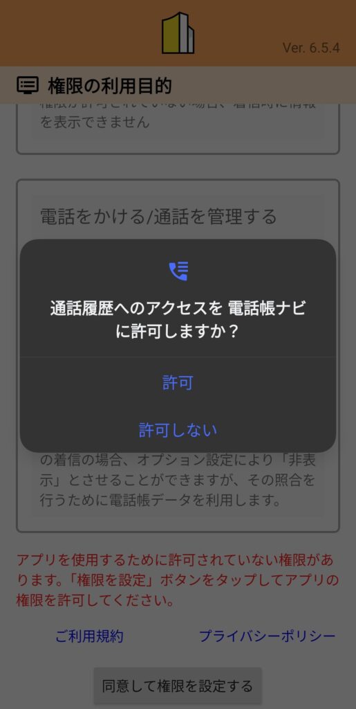 スマホ画面に「通話履歴へのアクセスを電話帳ナビに許可しますか？」と表示され、許可または許可しないを選択できるポップアップが表示されている。