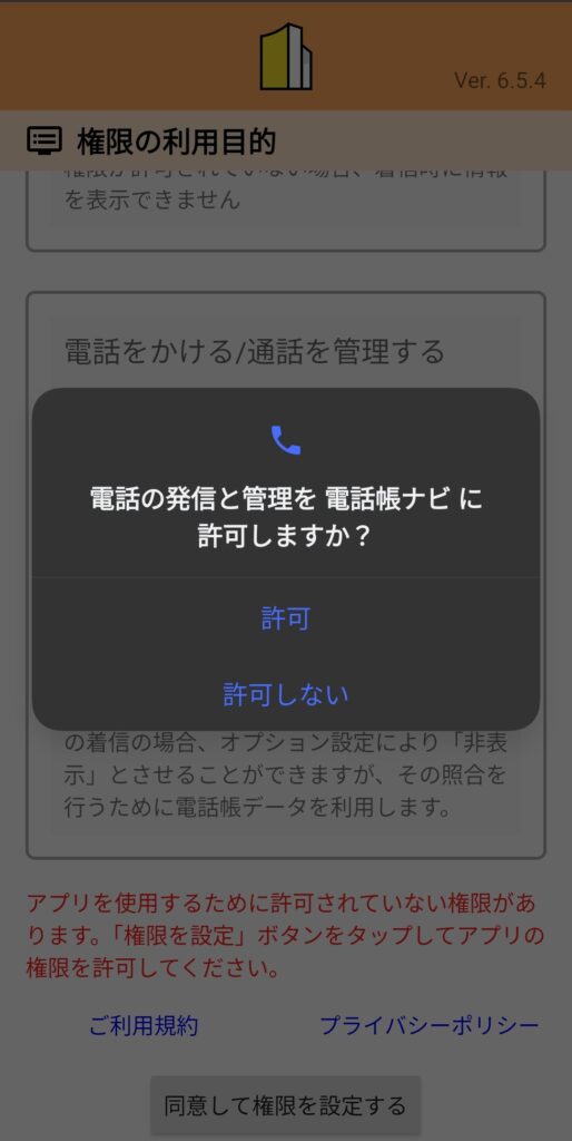 スマホ画面に「電話の発信と管理を電話帳ナビに許可しますか？」と表示され、許可または許可しないを選択できるポップアップが表示されている