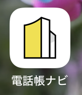 電話帳ナビアプリのアイコン（NTT提供の迷惑電話対策アプリ）