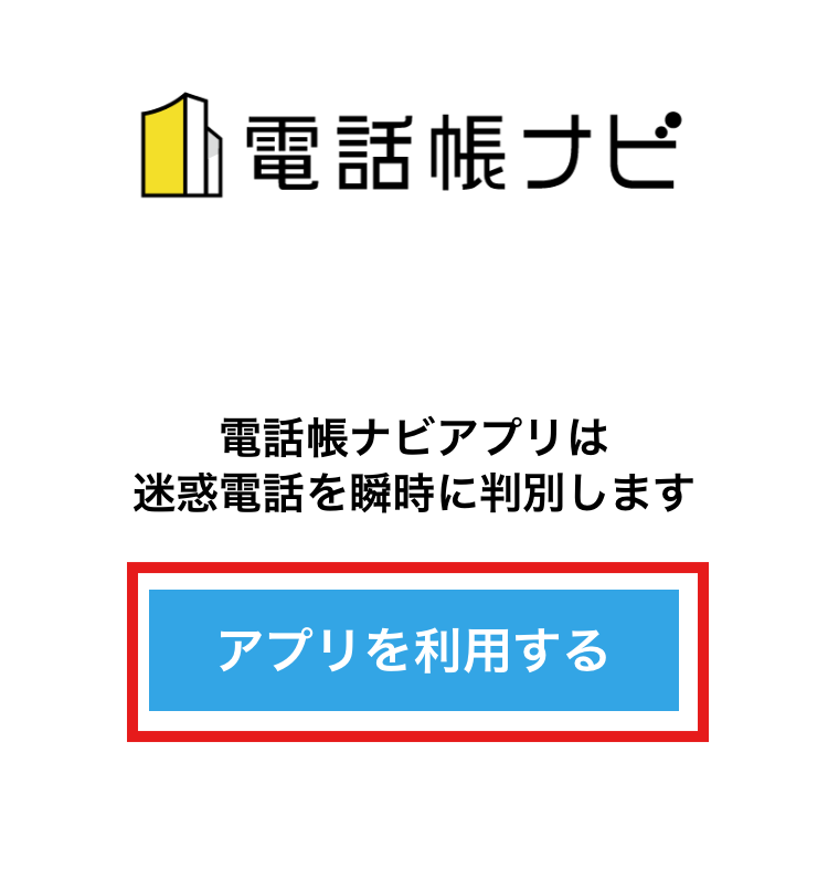 電話帳ナビアプリの紹介画面。迷惑電話を瞬時に判別する機能の説明と『アプリを利用する』ボタン