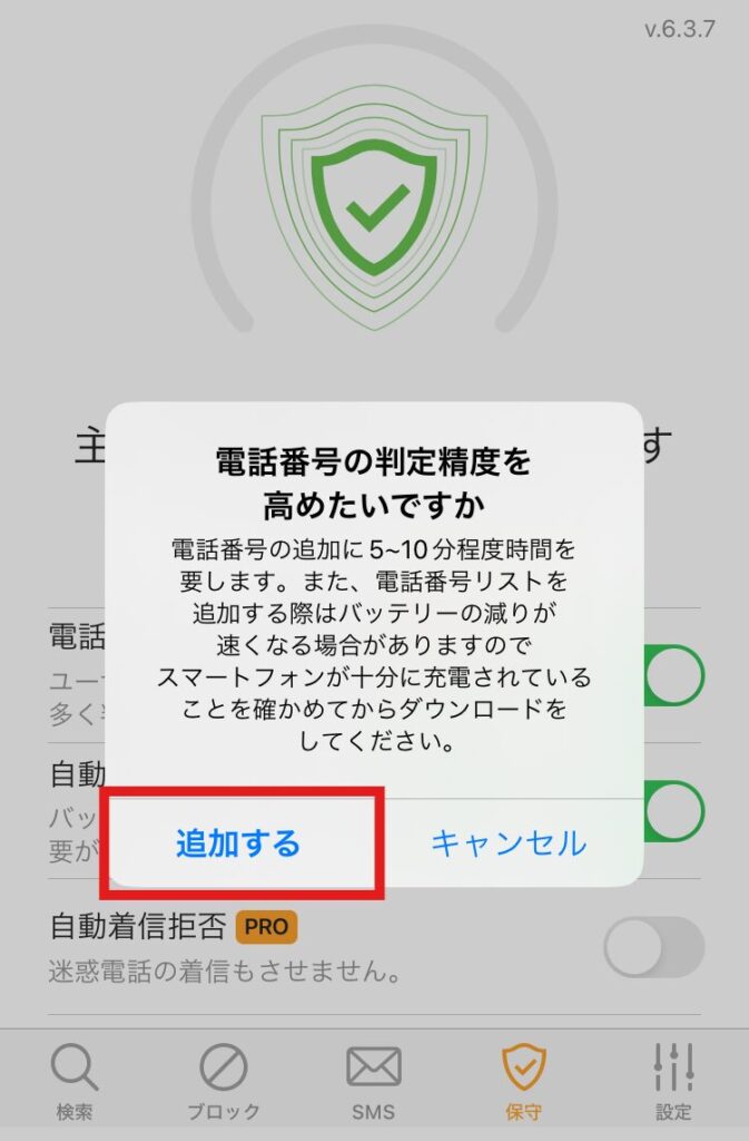 電話帳ナビアプリで電話番号の判定精度を高めるための確認ポップアップ画面