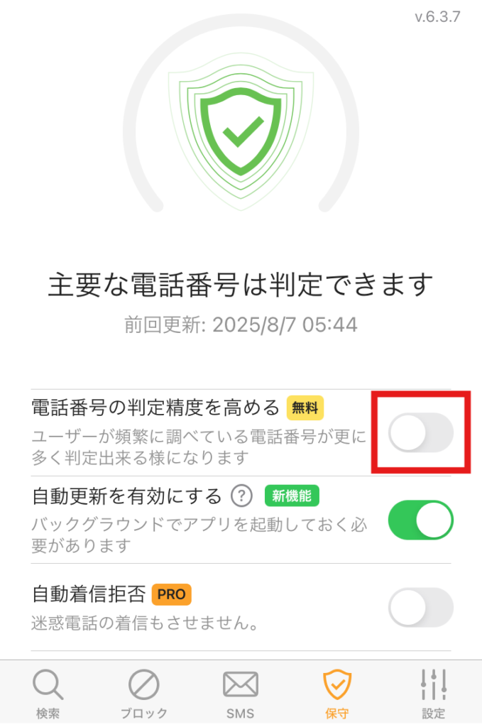 電話帳ナビの主要な設定画面。判定精度を高める、自動更新、自動着信拒否の各項目が並ぶ
