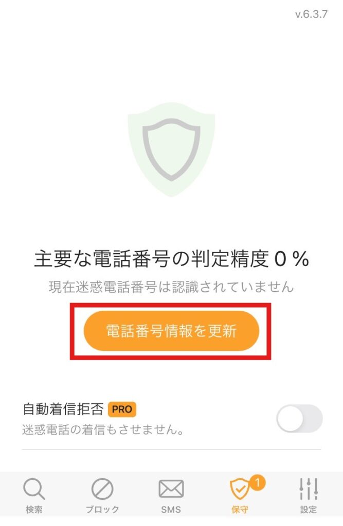 電話帳ナビアプリで電話番号情報を更新する画面。判定精度0％の表示