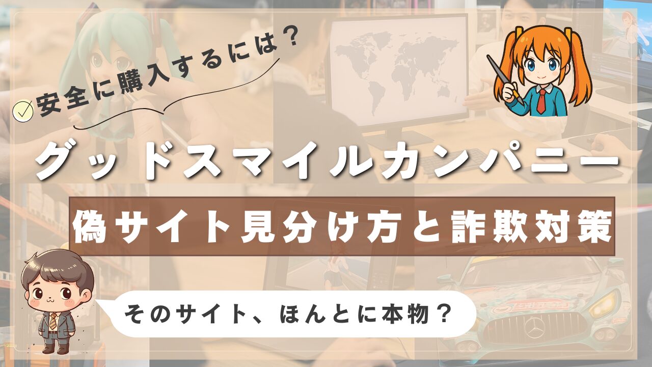 グッドスマイルカンパニーの偽サイト見分け方と詐欺対策を伝えるアイキャッチ画像。フィギュアやアニメの制作現場、キャラクターのイラスト、そして「そのサイト、ほんとに本物？」というメッセージが記載されている。