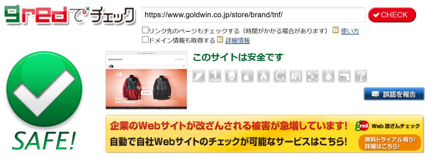 gredのWeb改ざんチェックで対象URLが安全と判定された結果画面。サイト改ざんやマルウェアの有無を確認している様子