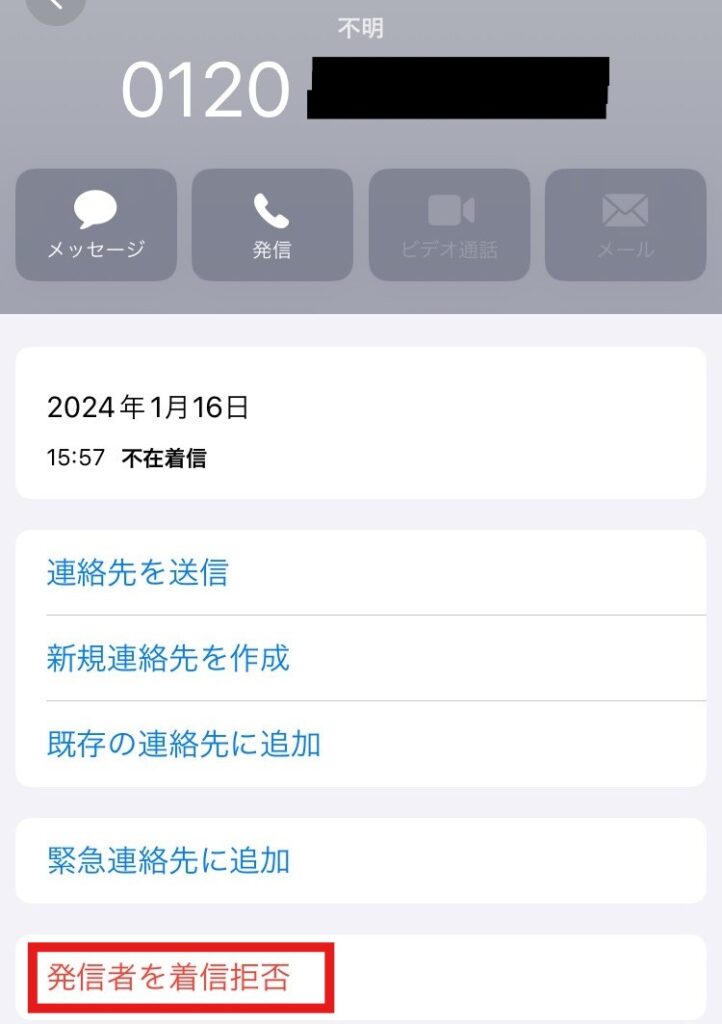 iPhone電話アプリで迷惑電話をブロックする手順画面