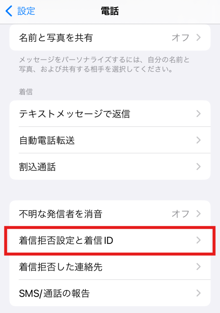 iPhoneの設定画面で『着信拒否設定と着信ID』を選択する場面